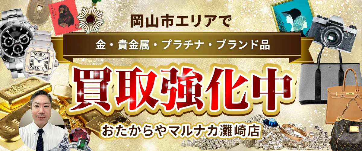 岡山市エリアで金・貴金属・プラチナ・ブランド品買取強化中！ おたからや マルナカ灘崎店